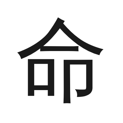 命 小篆