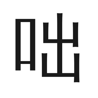 咄 小篆