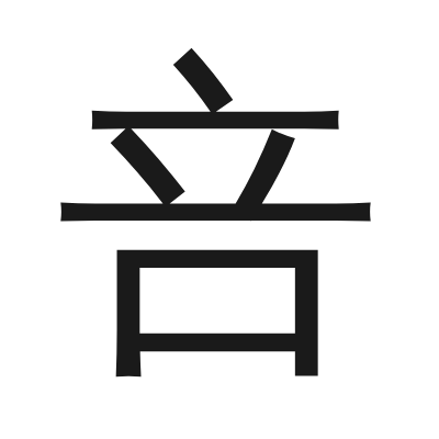 咅 小篆