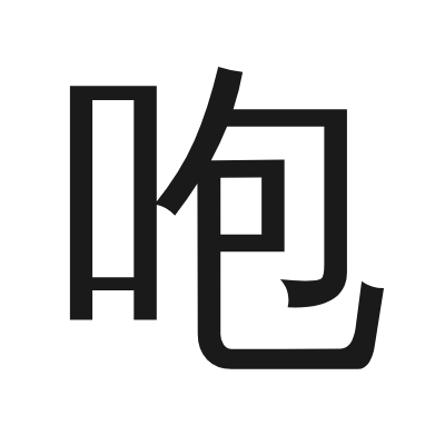 咆 小篆