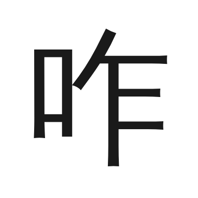 咋 小篆