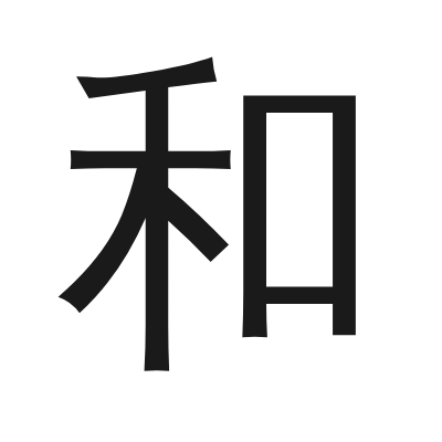 和 小篆