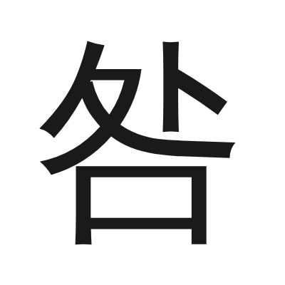 咎 小篆