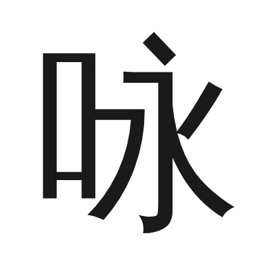 咏 小篆