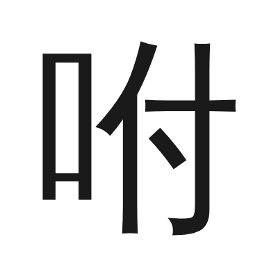 咐 小篆