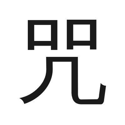 咒 小篆