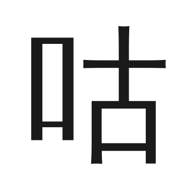 咕 小篆
