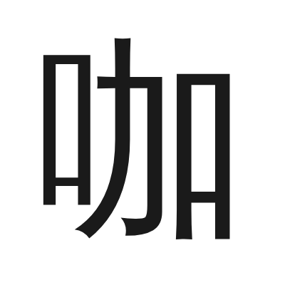 咖 小篆