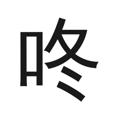 咚 小篆