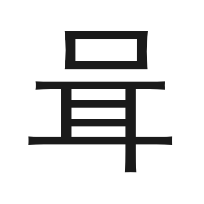 咠 小篆