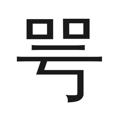 咢 小篆