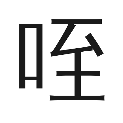 咥 小篆