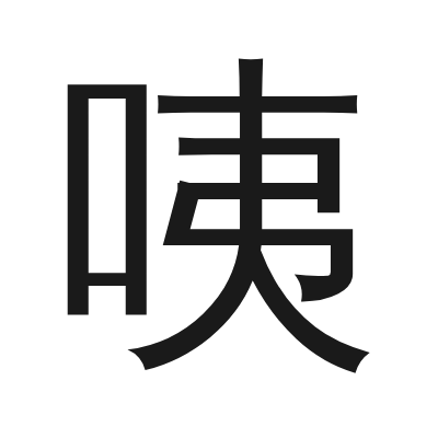 咦 小篆