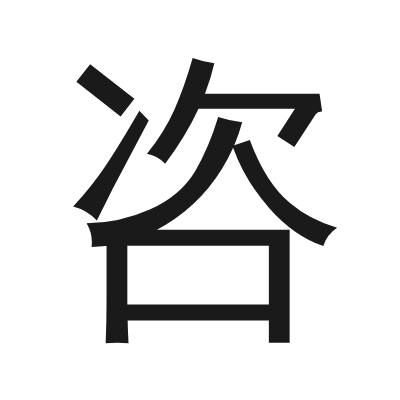 咨 小篆