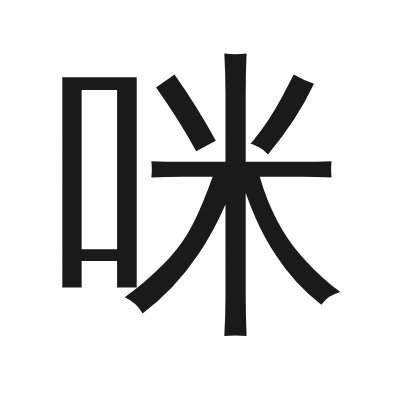 咪 小篆