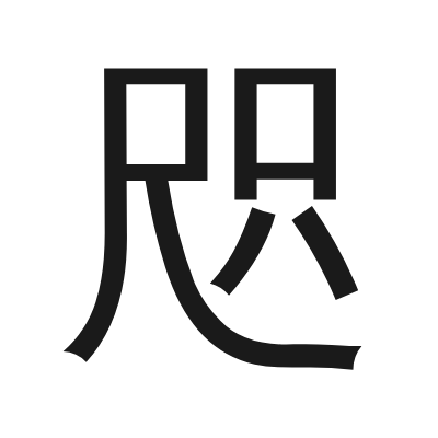 咫 小篆