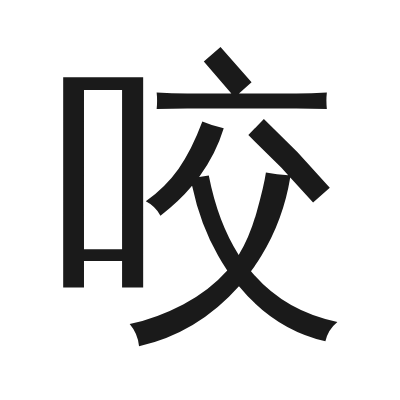 咬 小篆