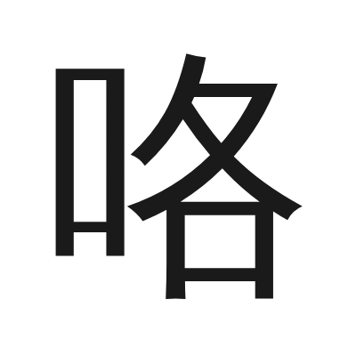 咯 小篆