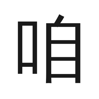 咱 小篆