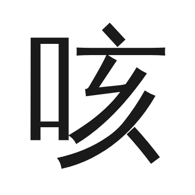 咳 小篆