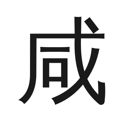 咸 小篆