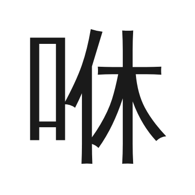 咻 小篆