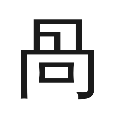 咼 小篆