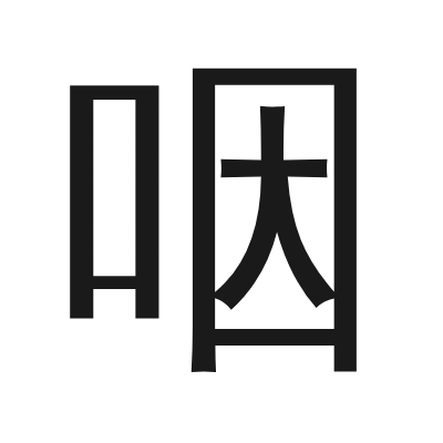 咽 小篆