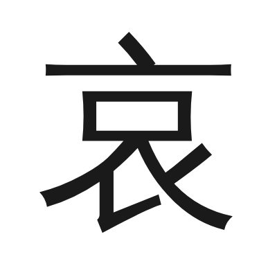 哀 小篆