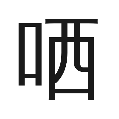 哂 小篆
