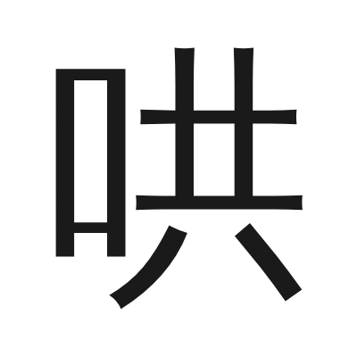 哄 小篆