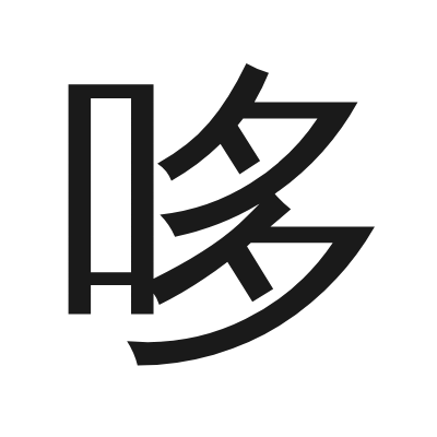 哆 小篆