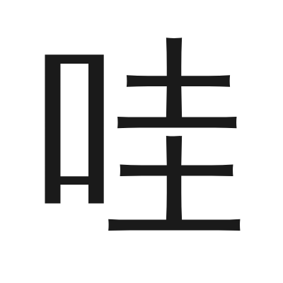 哇 小篆