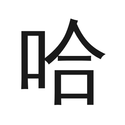 哈 小篆