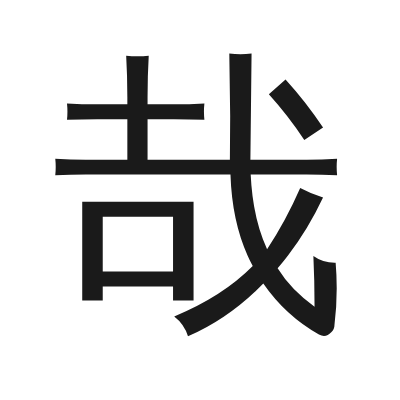 哉 小篆