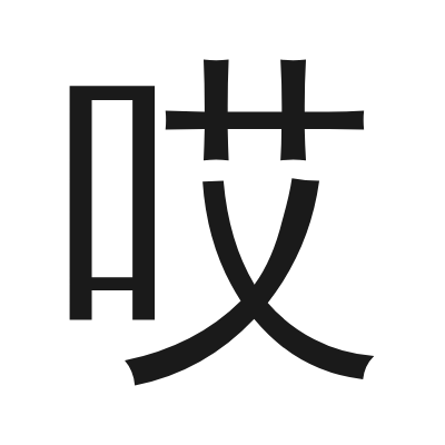 哎 小篆