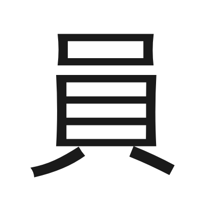員 小篆