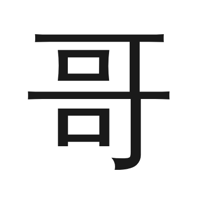 哥 小篆