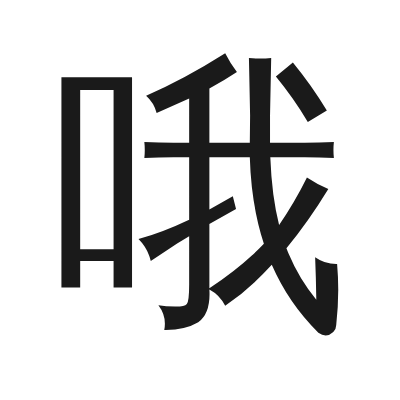 哦 小篆