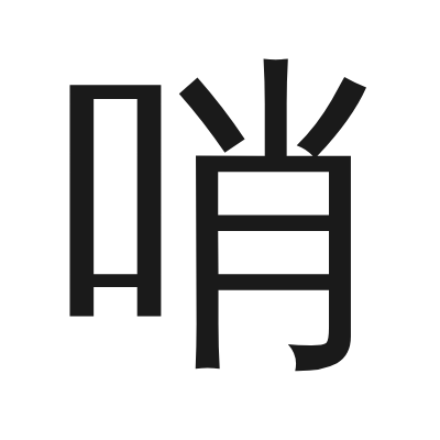 哨 小篆