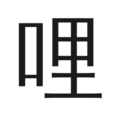 哩 小篆