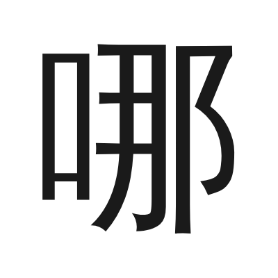 哪 小篆