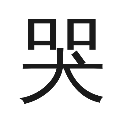 哭 小篆