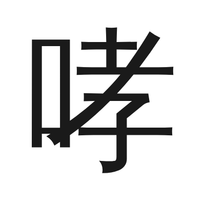 哮 小篆