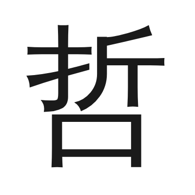 哲 小篆
