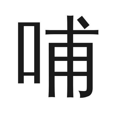 哺 小篆