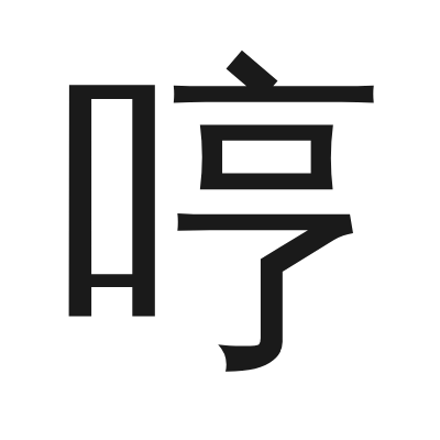 哼 小篆