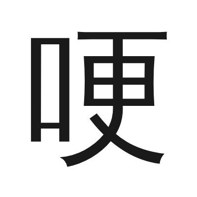 哽 小篆