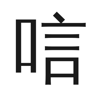 唁 小篆