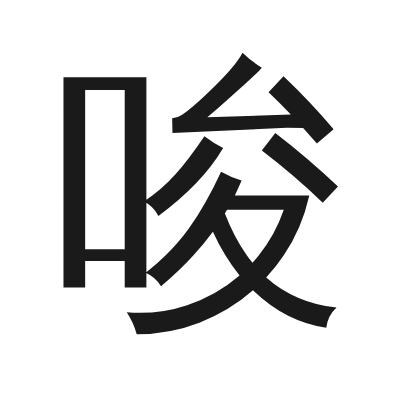 唆 小篆